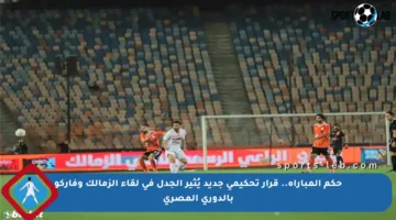 حكم المباراة.. قرار تحكيمي جديد يُثير الجدل في لقاء الزمالك وفاركو بالدوري المصري